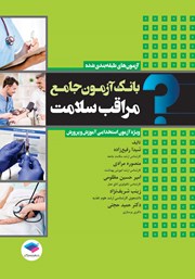 کتاب بانک آزمون جامع مراقب سلامت