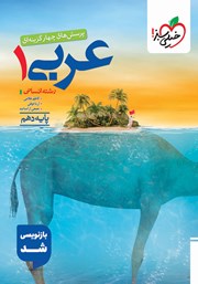 معرفی و دانلود کتاب پرسشهای چهار گزینهای عربی (1) انسانی - پایه دهم