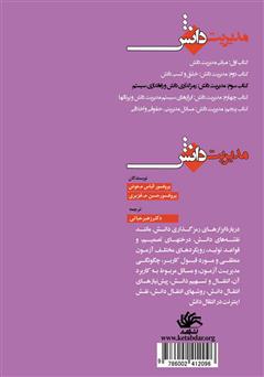 پشت جلد کتاب کتاب مدیریت دانش: رمزگذاری دانش و راهاندازی سیستم پشت جلد کتاب کتاب مدیریت دانش: رمزگذاری دانش و راهاندازی سیستم