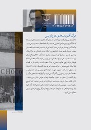 پشت جلد کتاب کتاب مرگ آقای سعدی در پاریس پشت جلد کتاب کتاب مرگ آقای سعدی در پاریس