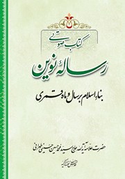 معرفی و دانلود کتاب صوتی رساله نوین درباره بناء اسلام بر سال و ماه قمری