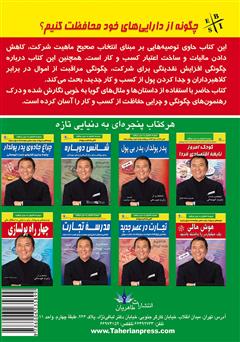 پشت جلد کتاب کتاب چگونه از دارایی خود محافظت کنیم؟ پشت جلد کتاب کتاب چگونه از دارایی خود محافظت کنیم؟