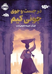 معرفی و دانلود کتاب در جست و جوی جونی کیم