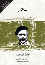 معرفی و دانلود کتاب صوتی سه تار