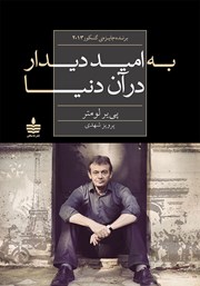 معرفی و دانلود کتاب به امید دیدار در آن دنیا