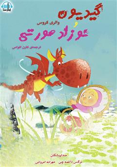 معرفی و دانلود کتاب صوتی گیدیون و نوزاد صورتی