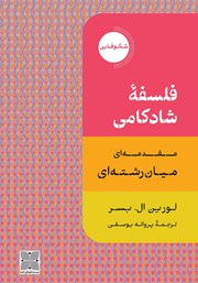 معرفی و دانلود کتاب فلسفه شادکامی
