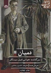 معرفی و دانلود کتاب دمیان