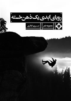 معرفی و دانلود کتاب رویای ابدی یک ذهن خسته