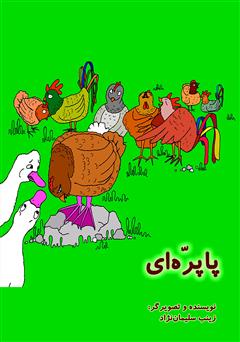 معرفی و دانلود کتاب پاپره‌ای