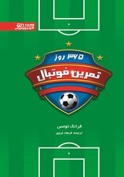 معرفی و دانلود کتاب 365 روز تمرین فوتبال