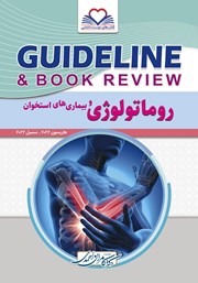 کتاب گایدلاین روماتولوژی و بیماری‌های استخوان
