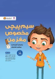 معرفی و دانلود کتاب سیم پیچی مخصوص مغز من
