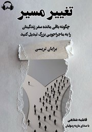 معرفی و دانلود کتاب صوتی تغییر مسیر