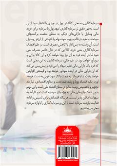 پشت جلد کتاب کتاب مبانی مدیریت سرمایه گذاری