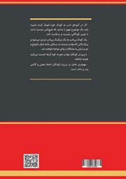پشت جلد کتاب کتاب چگونه فرزندی خوشبخت تربیت کنیم؟ پشت جلد کتاب کتاب چگونه فرزندی خوشبخت تربیت کنیم؟