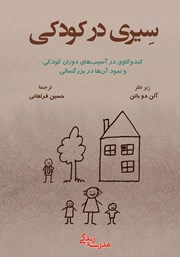 معرفی و دانلود کتاب سیری در کودکی