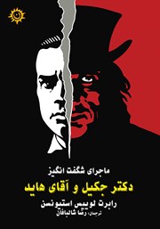 معرفی و دانلود کتاب ماجرای شگفت انگیز دکتر جکیل و آقای هاید