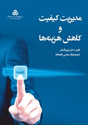 معرفی و دانلود کتاب مدیریت کیفیت و کاهش هزینه‌ها