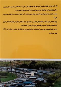 پشت جلد کتاب کتاب من ترافیک را دوست دارم!
