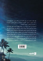 پشت جلد کتاب اولین بار که او را دیدم پشت جلد کتاب اولین بار که او را دیدم