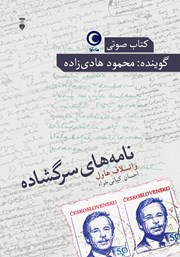 معرفی و دانلود کتاب صوتی نامه‌های سرگشاده