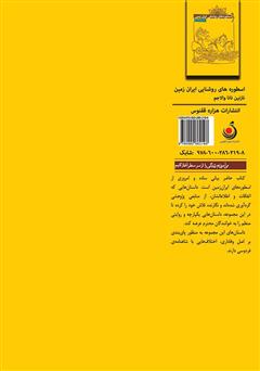 پشت جلد کتاب کتاب اسطورههای روشنایی ایران زمین پشت جلد کتاب کتاب اسطورههای روشنایی ایران زمین