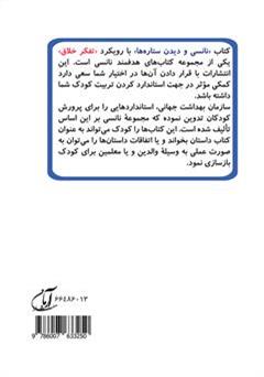پشت جلد کتاب کتاب نانسی و دیدن ستاره ها (مهارت 5 - تفکر خلاق) پشت جلد کتاب کتاب نانسی و دیدن ستاره ها (مهارت 5 - تفکر خلاق)