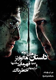 معرفی و دانلود کتاب داستان‌های کوتاه هاگوارتز در مورد قهرمانی، سختی‌ها و سرگرمی‌های خطرناک