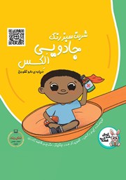 معرفی و دانلود کتاب صوتی شربت سبز رنگ جادویی الکس