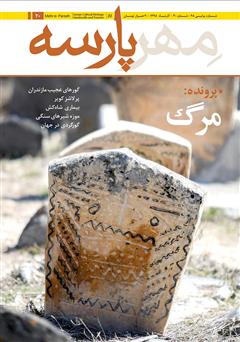 معرفی و دانلود نشریه مهرپارسه - شماره 20