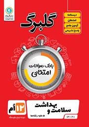 معرفی و دانلود کتاب گلبرگ سلامت و بهداشت دوازدهم کلیه رشته‌ها