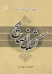 معرفی و دانلود کتاب کشکول نصایح