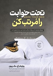 کتاب صوتی تخت خوابت را مرتب کن