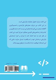 پشت جلد کتاب کتاب مهارت در چابکی بازاریابی پشت جلد کتاب کتاب مهارت در چابکی بازاریابی