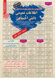کتاب استخدامی اطلاعات عمومی و دانش اجتماعی