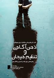 کتاب ذهن‌آگاهی و تنظیم هیجان