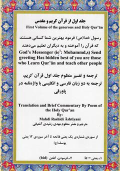 معرفی و دانلود کتاب تفسیر منظوم قرآن کریم ترجمه به دو زبان فارسی و انگلیسی - جلد اول