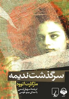 معرفی و دانلود کتاب صوتی سرگذشت ندیمه