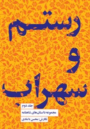 معرفی و دانلود کتاب رستم و سهراب