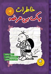 معرفی و دانلود کتاب دفترچه بنفش، خاطرات گرگ هفلی