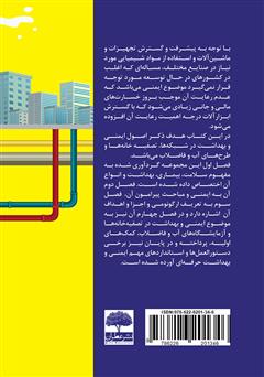 پشت جلد کتاب کتاب هندبوک ایمنی مهندسی آب و فاضلاب