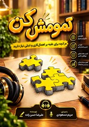 کتاب صوتی تمومش کن