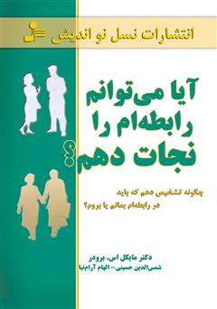 معرفی و دانلود کتاب آیا می‌توانم رابطه‌ام را نجات دهم؟