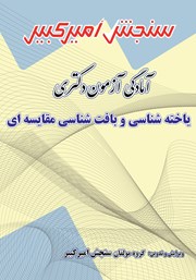 معرفی و دانلود کتاب آمادگی آزمون دکتری یاخته شناسی و بافت شناسی مقایسه‌ای