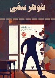 معرفی و دانلود کتاب شوهر سمی