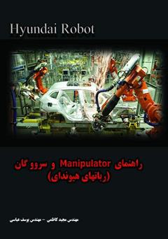 معرفی و دانلود کتاب راهنمای Manipolator و سروو گان (ربات‌های هیوندای)
