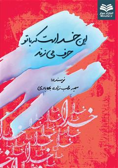 معرفی و دانلود کتاب این خداست که با تو حرف می‌زند