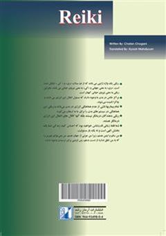 پشت جلد کتاب کتاب ریکی: روش قدرتمند درمان با انرژی پشت جلد کتاب کتاب ریکی: روش قدرتمند درمان با انرژی