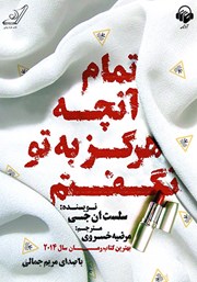 معرفی و دانلود کتاب صوتی تمام آنچه هرگز به تو نگفتم